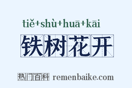 铁树花开是什么意思的图片